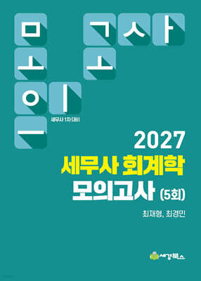 2027 세무사 회계학 모의고사 (5회)