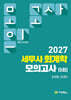 2027 세무사 회계학 모의고사 (5회)