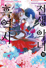 전생 악녀의 흑역사 18