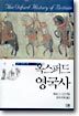 옥스퍼드 영국사