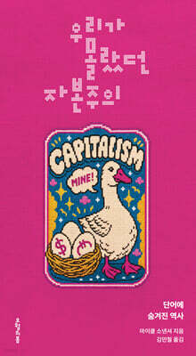 우리가 몰랐던 자본주의