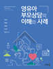 영유아 부모상담의 이해와 사례