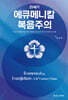 21세기 에큐메니칼 복음주의