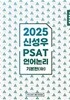 2025 신성우 PSAT 언어논리 기본편 (하)
