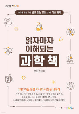읽자마자 이해되는 과학책