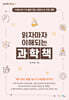 읽자마자 이해되는 과학책