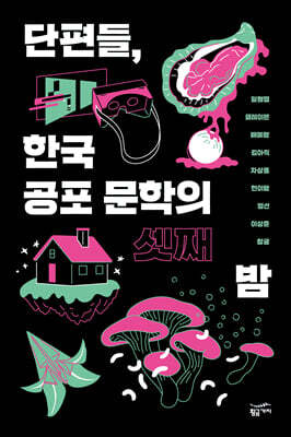 단편들, 한국 공포 문학의 셋째 밤