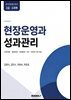 현장 운영과 성과관리