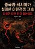 중국과 러시아가 설계한 이란전쟁 그후
