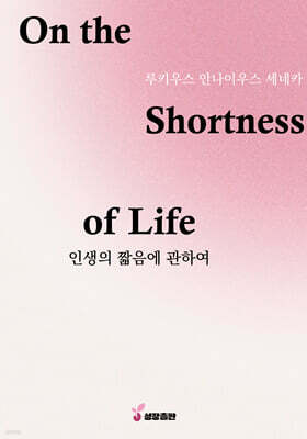 인생의 짧음에 관하여