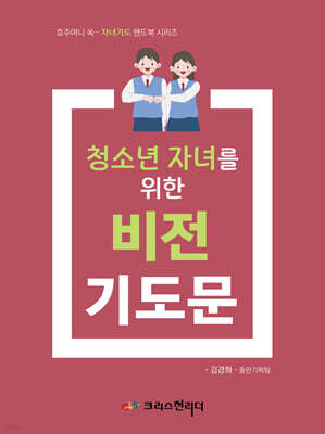 청소년 자녀를 위한 비전기도문
