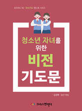 청소년 자녀를 위한 비전기도문