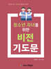 청소년 자녀를 위한 비전기도문
