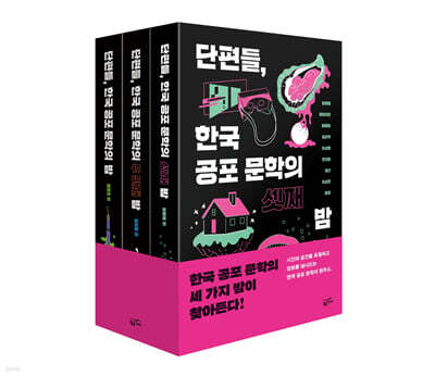 단편들, 한국 공포 문학의 밤 세트