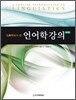 언어학 강의