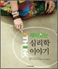재미있는 심리학 이야기