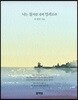 너는 물처럼 내게 밀려오라
