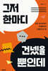 그저 한마디 건넸을 뿐인데