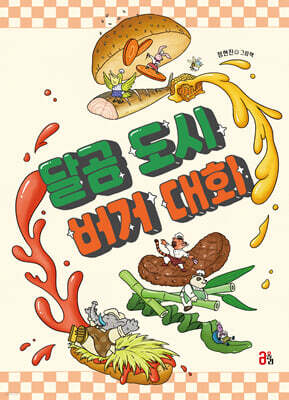 달곰 도시 버거 대회