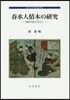 春水人情の硏究－同時代性を中心に－