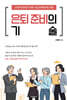 은퇴 준비의 기술