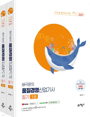 2027 go來 배극윤의 품질경영산업기사 필기