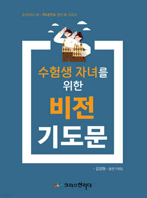 수험생 자녀를 위한 비전기도문