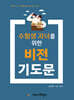 수험생 자녀를 위한 비전기도문