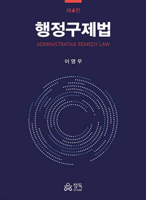 행정구제법