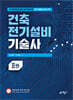 건축전기설비기술사 2