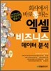 회사에서 바로 통하는 엑셀 비즈니스 데이터 분석