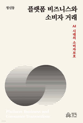 플랫폼 비즈니스와 소비자 거래