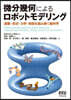 微分幾何によるロボットモデリング