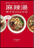 麻辣湯ダイエットレシピ