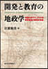 開發と敎育の地政學