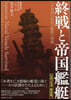 終戰と帝國艦艇 新裝版