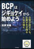 BCPはジギョケイから始めよう