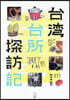 台灣台所探訪記