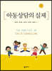 아동상담의 실제