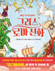 그리스 로마 신화