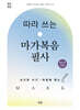 따라 쓰는 마가복음 필사