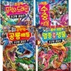 과학학습도감 최강왕시리즈 28번-31번
