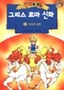 만화로 보는 그리스 로마 신화 2 (홍은영 그림)