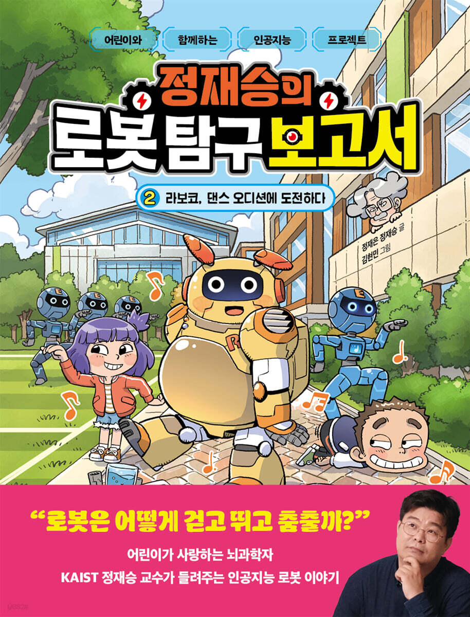 정재승의 로봇 탐구 보고서  2