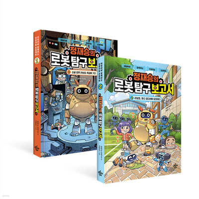 정재승의 로봇 탐구 보고서 1, 2권 세트