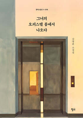 그녀의 오피스텔 룸에서 나오다