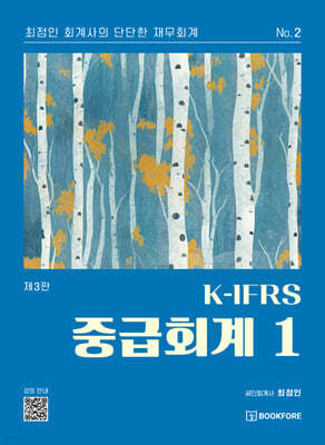 K-IFRS 중급회계 1