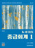 K-IFRS 중급회계 1