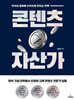 콘텐츠 자산가