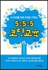 5:5:5 코딩교육